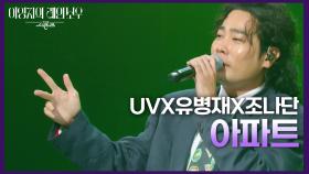 UVX유병재X조나단 - 아파트 | KBS 241108 방송