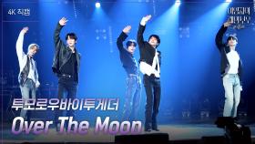 [가로] 투모로우바이투게더 - Over The Moon | KBS 241109 방송