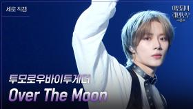 [세로] 투모로우바이투게더 - Over The Moon | KBS 241109 방송