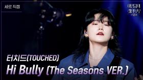 [세로] 터치드(TOUCHED) - Hi Bully (The Seasons VER.) | KBS 241109 방송