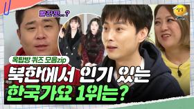 탈북민들을 대상으로 조사한 결과! [옥탑방 퀴즈 모음zip] | KBS 190102 방송