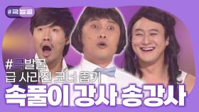 [크큭티비] 큭발굴 : 속풀이강사 송강사 | ep560-563 | KBS 방송