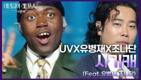 UVX유병재X조나단 - 사기캐 (Feat. 유병재, 조나단) | KBS 241108 방송