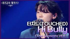 터치드(TOUCHED) - Hi Bully (The Seasons VER.) | KBS 241108 방송