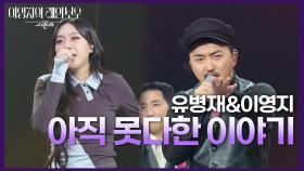 유병재&이영지 - 아직 못다한 이야기 | KBS 241108 방송