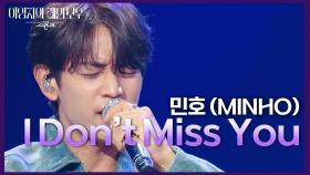 민호 (MINHO) - I Don’t Miss You | KBS 241108 방송