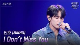 [세로] 민호 (MINHO) - I Don’t Miss You | KBS 241109 방송