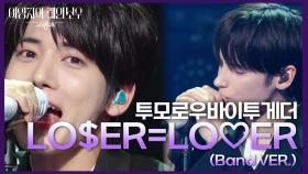 투모로우바이투게더 - LO$ER=LO♡ER (Band VER.) | KBS 241108 방송