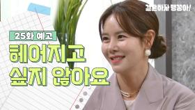 [25화 예고] 헤어지고 싶지 않아요 | KBS 방송