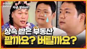 [풀버전] 폐건물 상속받았는데, 이 골칫덩어리 건물 어쩌죠? | KBS Joy 241104 방송