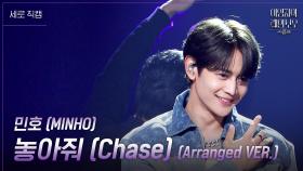 [세로] 민호 (MINHO) - 놓아줘 (Chase) (Arranged VER.) | KBS 241109 방송