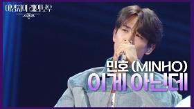 민호 (MINHO) - 이게 아닌데 | KBS 241108 방송