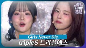 트리플에스 (tripleS) - Girls Never Die | KBS 241107 방송