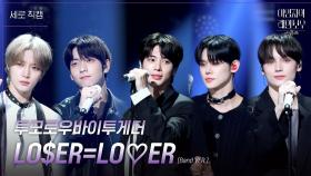 [세로] 투모로우바이투게더 - LO$ER=LO♡ER (Band VER.) | KBS 241109 방송