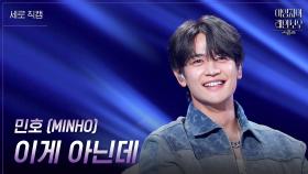 [세로] 민호 (MINHO) - 이게 아닌데 | KBS 241109 방송