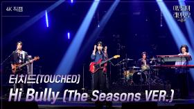 [가로] 터치드(TOUCHED) - Hi Bully (The Seasons VER.) | KBS 241109 방송