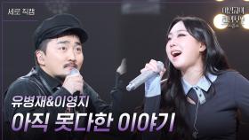 [세로] 유병재&이영지 - 아직 못다한 이야기 | KBS 241109 방송