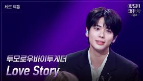 [세로] 투모로우바이투게더 - Love Story | KBS 241109 방송