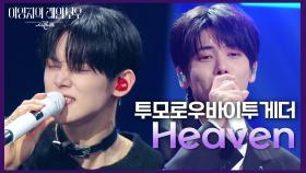 투모로우바이투게더 - Heaven | KBS 241108 방송