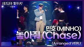 민호 (MINHO) - 놓아줘 (Chase) (Arranged VER.) | KBS 241108 방송