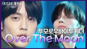 투모로우바이투게더 - Over The Moon | KBS 241108 방송