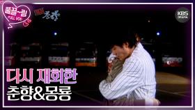 [EP10-02] 다시 재회한 춘향&몽룡 | KBS 방송