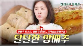 [#편셰프의점메추] 건강하고 맛있는 한 끼!!🥪 달달 아삭한 양배추 활용 레시피😋 ㅣ KBS방송