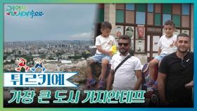 튀르키예 동남부의 가장 큰 도시 가지안테프 | KBS 241109 방송