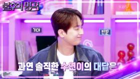 ★미소천사 X 곰탕 보이스★ 기대되는 감성 조합! MC 찬원 삼촌 당첨? | KBS 241109 방송