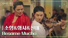 소향&화사&신애 - Besame Mucho [나라는 가수/Moving Voices] | KBS 241102 방송