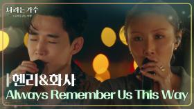 헨리&화사 - Always Remember Us This Way [나라는 가수/Moving Voices] | KBS 241109 방송