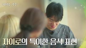 맛있는 걸 먹으면 짜증나는 자이로😡😁 [나라는 가수/Moving Voices] | KBS 241109 방송