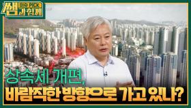 상속세 개편, 바람직한 방향으로 가고 있나? | KBS 241110 방송