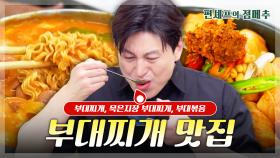 [#편셰프의점메추] 한국인의 밥도둑🍚 부대찌개 맛집의 맛을 그대로 구현하는 방법!!🍲ㅣ KBS방송