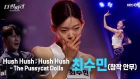 [더 딴따라] 가녀린 몸에 그렇지 못한 춤선 ✨최수민 - Hush Hush Hush Hush✨ | KBS 방송