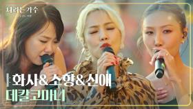 화사&소향&신애 - 데칼코마니 [나라는 가수/Moving Voices] | KBS 241109 방송