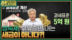 상속세, 부유층만 내는 세금이 아니다?! | KBS 241110 방송