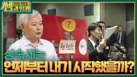 상속세는 언제부터 내기 시작했을까? | KBS 241110 방송