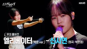 [더 딴따라 무대 풀버전] ✨딴따라✨신시연 - 엘리베이터 | KBS 방송