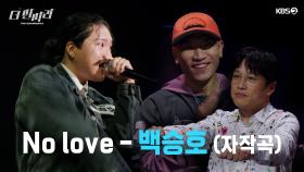 [더 딴따라] 아프리카 전공⁉️ 올해의 아티스트⁉ 독특한 이력의 딴따라 ✨백승호 - No Love✨ | KBS 방송