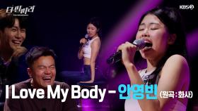 [더 딴따라] 이 사람 우리가 감당할 수 있을까...? 천하의 박진영도 떨게 만든 ✨안영빈 - I Love My Body✨ | KBS 방송