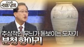 추상적인 무늬가 돋보이는 도자기 ‘분청 항아리’의 추정 감정가는? | KBS 241110 방송