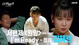 [더 딴따라] 아 뭐야 춤 더 춰 줘요! 괴물같은 흡입력✨김혜린 - 원망 & Im Ready✨ | KBS 방송