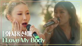 화사&신애 - I Love My Body [나라는 가수/Moving Voices] | KBS 241109 방송