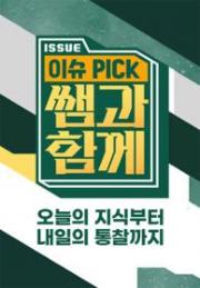 이슈 픽 쌤과 함께