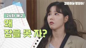 [26화 예고] 왜 잠을 못 자? | KBS 방송