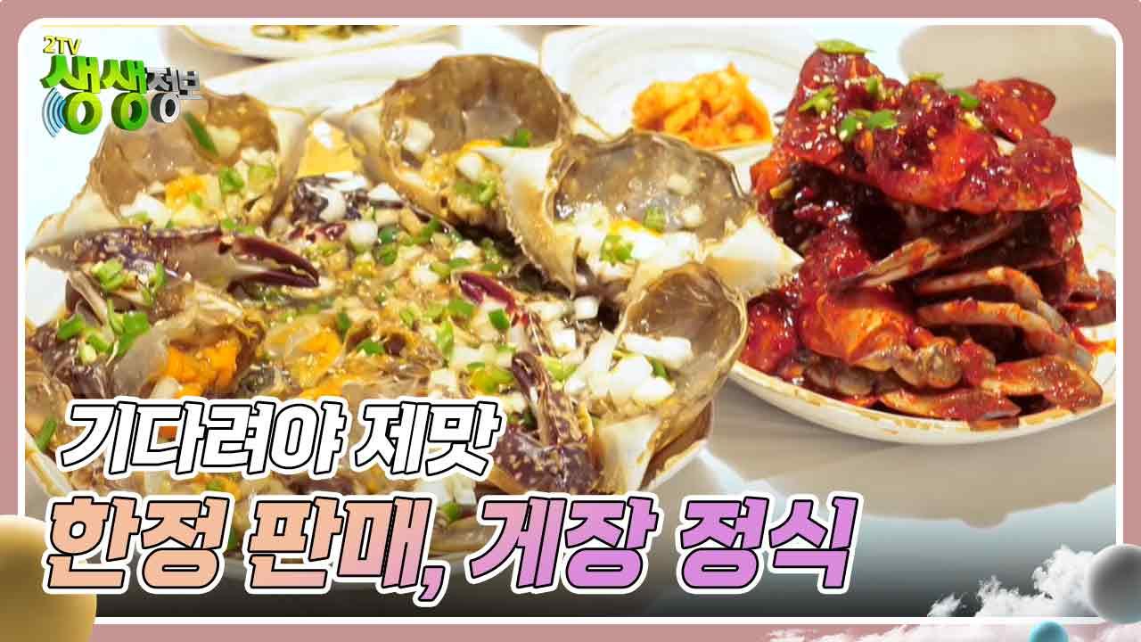 기다려야 제맛 : 하루 200인분 한정 판매, 게장 정식 | KBS 241111 방송 | ZUM TV 기다려야 제맛 : 하루 200인분 한정 판매, 게장 정식... 