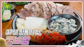 장사의 신 : 37년 전통의 맛, 굴보쌈 | KBS 241112 방송