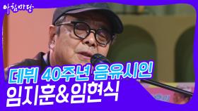 데뷔 40주년 맞은 포크계의 음유시인, 임지훈&임현식 | KBS 241112 방송