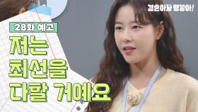 [28화 예고] 저는 최선을 다할 거예요 | KBS 방송